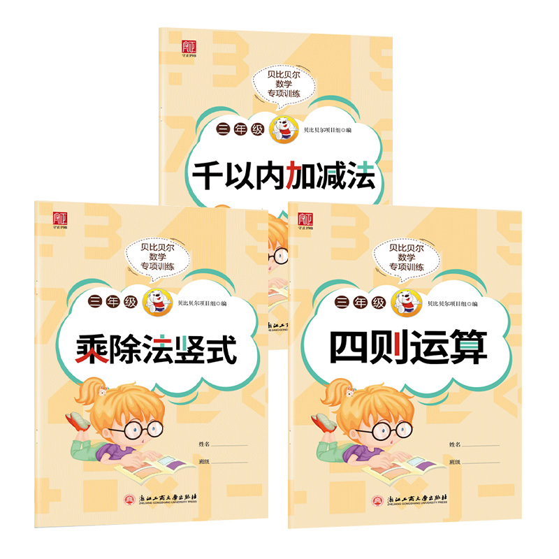 贝比贝尔数学专项三年级上册下下册1000一千以内的百位数加减法乘除法竖式口算计算练习题小学3年级四则混合运算强化训练本卡 - 图3