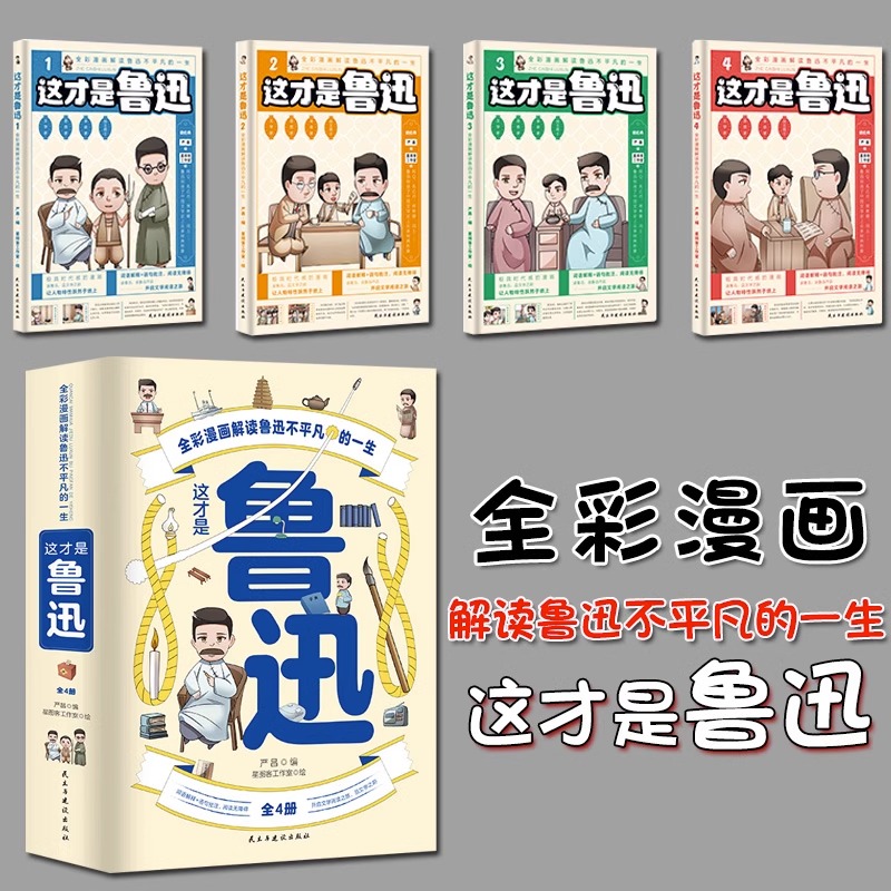 鲁迅全集漫画版（全4册）小学生一二三四五六年级课外阅读书籍儿童文学名著从百草园到三味书屋朝花夕拾呐喊孔乙己解读鲁迅全集儿 - 图0