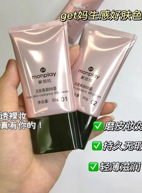 国货老牌山师大师蒙芭拉BB霜