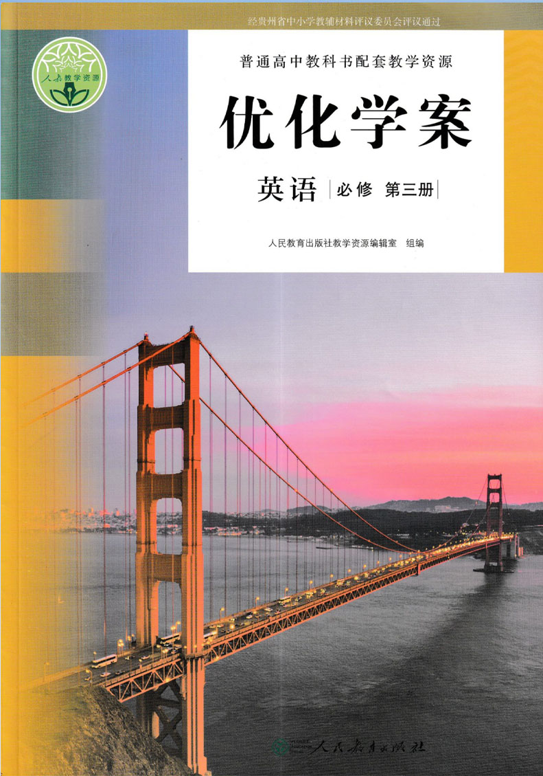 正版包邮人教版英语优化学案必修3第三3册必修3三【含试卷答案】新版教材课本配套人民教育出版社英语必修3三使用优化学案必修三3-图3