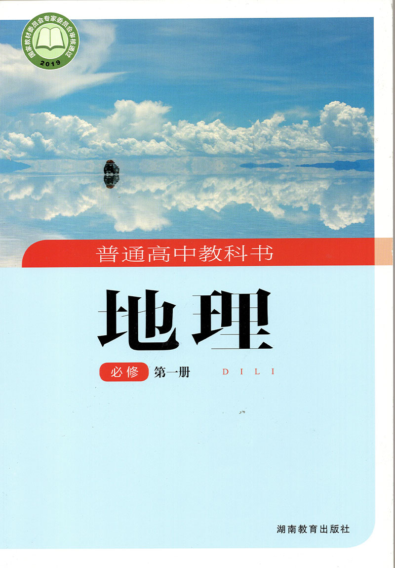 正版2024新版湘教版高中地理必修全套2本课本湘教版地理必修第一册第二册地理全套2本湘教版高中地理书必修一1二2教材教科书-图0