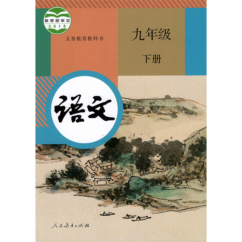 正版包邮2024用初中人教版9九年级上册下册语文书全套2本初三上下册语文课本教材教科书人民教育出版社部编版九9年级上下册语文书-图2