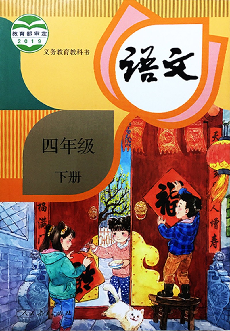 2024使用小学四4年级下册语文数学课本人教部编版教材人教版四年级下册教材课本四年级下册语数课本4四下语文数学书人民教育出版社-图0