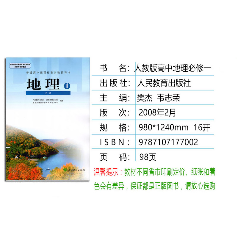 正版包邮2021适用人教版课本书教材教科书普通高中地理必修1一人教版 高一上册地理必修一人民教育出版社高中课本G新课标高中 - 图0