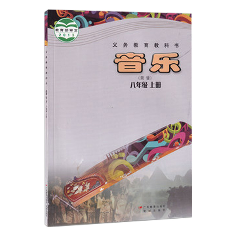 正版2024花粤版初中八8年级上册音乐（简谱）广东教育出版社花城岀版中学生八8上第一学期音乐简谱学生用教科书籍音乐课本 - 图3