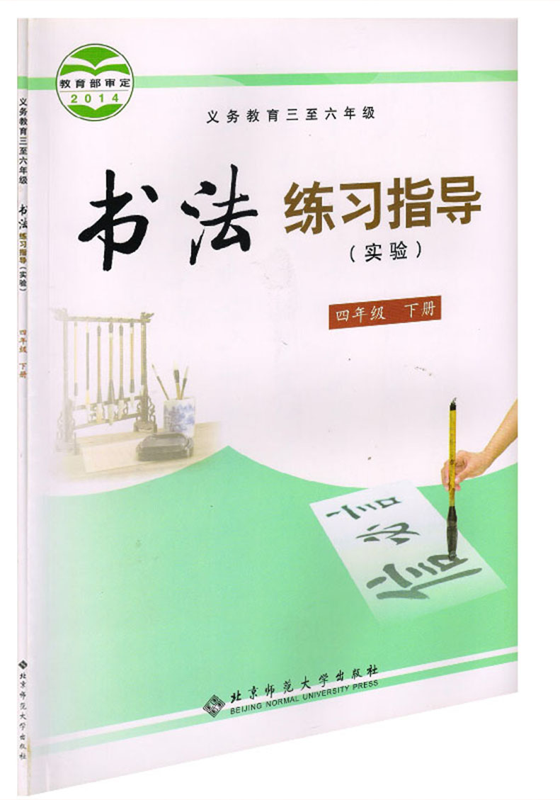 2024用北师大版小学书法练习指导实验 4四年级下册北师大版义务教育三到六年级 四4年级下册书法9787303177165北京师范大学出版社 - 图3