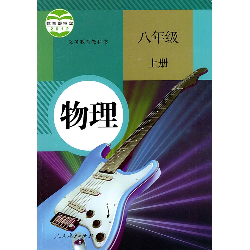 正版2024适用 8八年级上册物理书人教版八8年级上册物理书人民教育出版社 8八年级上册物理课本 初二教科书八8上物理2物理上册教材