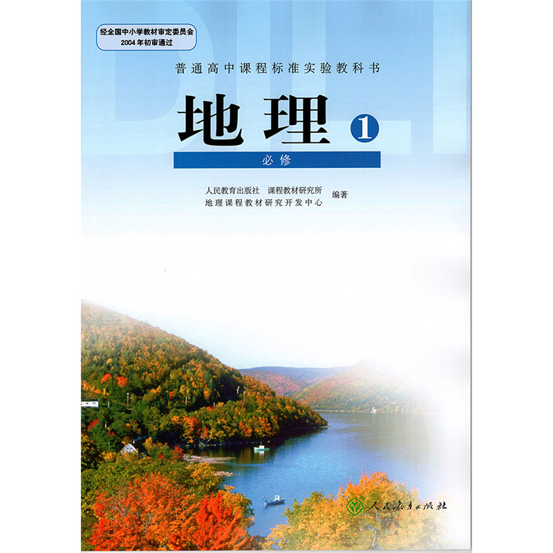 正版包邮2021适用人教版课本书教材教科书普通高中地理必修1一人教版 高一上册地理必修一人民教育出版社高中课本G新课标高中 - 图1