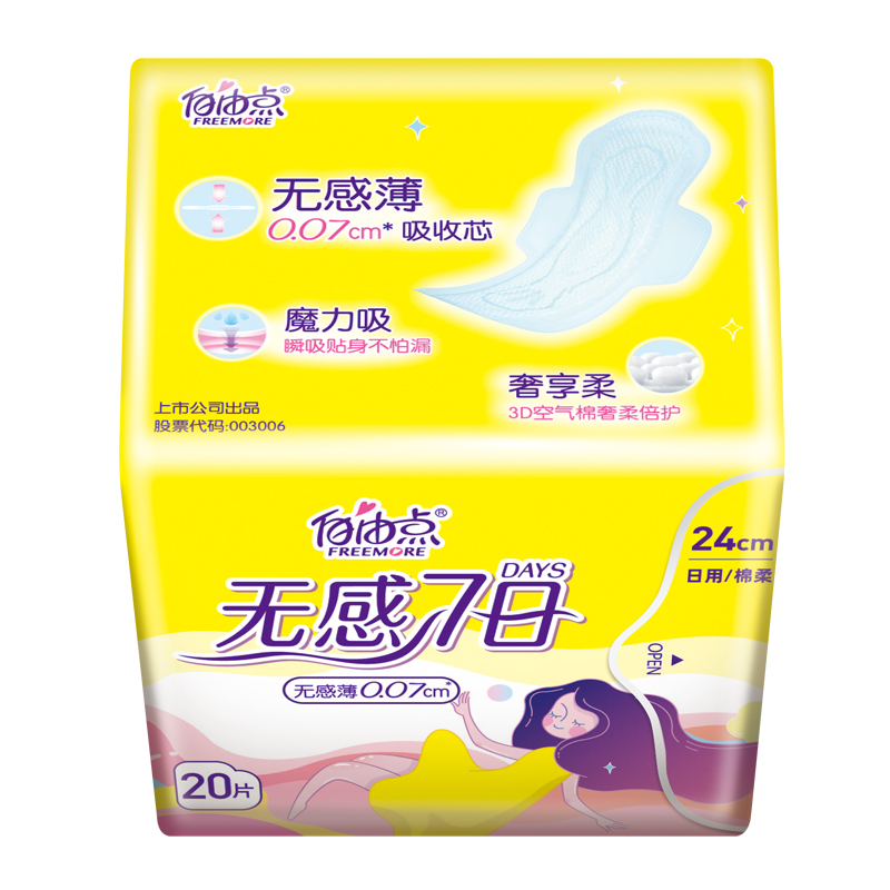 自由点卫生巾无感7日用24cm棉柔亲肤超薄透气姨妈巾20片实惠装