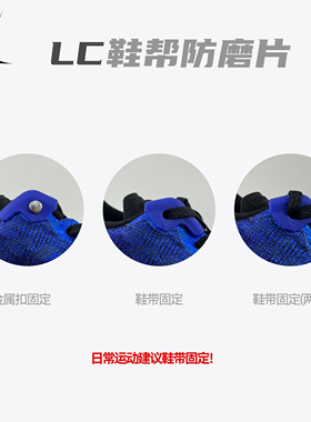 LC绿厂 鞋帮沿口防磨片 AJ1 AF1 DUNK 科比56 莫兰特 欧文 杜兰特