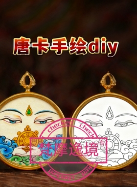 唐卡线稿DIY十二生肖守护神唐卡纯手绘唐卡描金佛像白描线稿