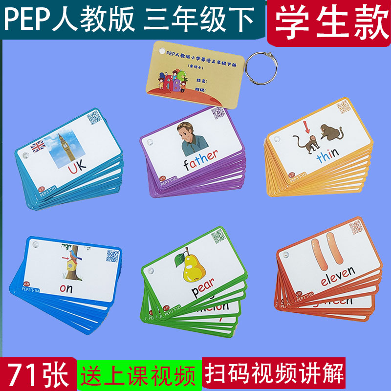 PEP人教版小学英语三四五六年级上下册单词表卡片教学闪卡家庭版 - 图3