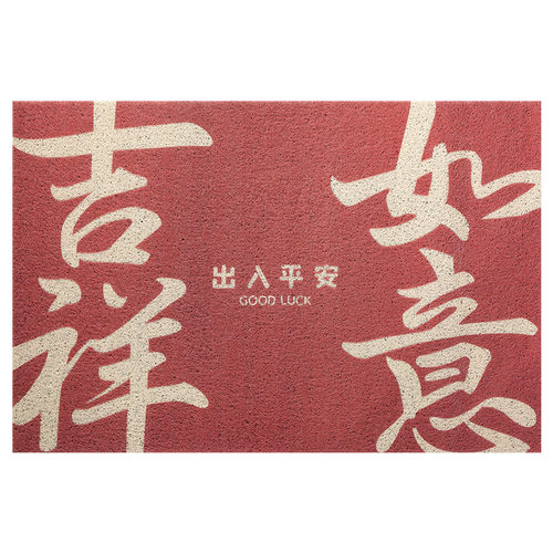 新年大红喜庆出入平安丝圈进门地垫 家用门口入户PVC防滑脚垫门垫 - 图3