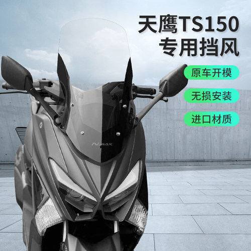 适用于天鹰TS150改装风挡玻璃 猛士150航爵150前移后视镜风挡套装 - 图0