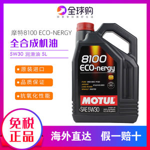 大富之家MOTUL摩特8100ECO-NERGY全合成5W30润滑油汽车机油5L 2桶