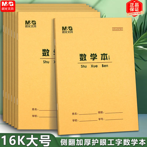 晨光16K数学本工字数学本双色红线格数学本大号加厚护眼学生作业 - 图0