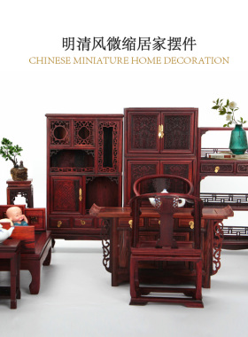 摆件模型红木仿真微缩家具