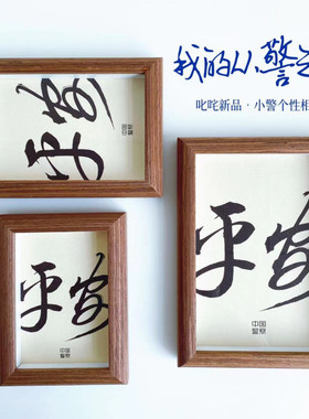 叱咤小警个性个性实木相框