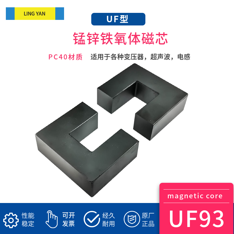 磁芯UF93/76 锰锌铁氧体 凌妍大功率高频变压器 PC40材质 - 图0