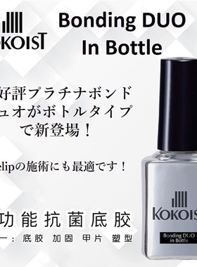 日本kokoist铂金双倍抗菌底胶