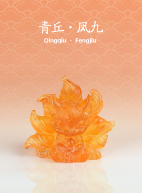 琉璃九尾狐摆件招财狐狸
