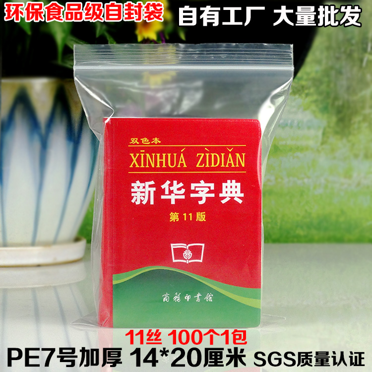 自封袋7号加厚14*20食品密封透明小中号封口环保包装袋批发100个 - 图0