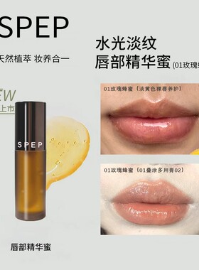 SPEP唇部精华蜜唇蜜唇釉唇膏保湿