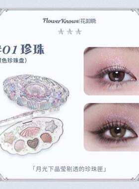花知晓贝壳珍珠六色眼影盘