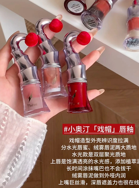 小奥汀猩红戏法系列唇釉口红唇彩幻色晶透唇蜜雾面哑光水光唇泥