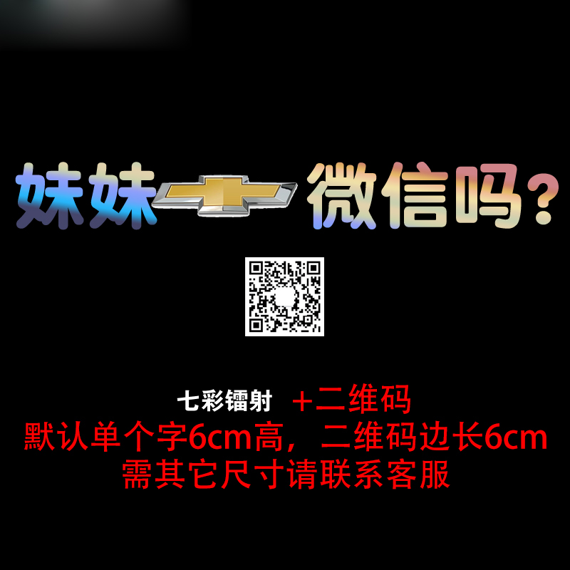 妹妹加微信吗车贴纸雪佛兰长安本田妹妹结婚吗车标8+8打脸搞笑贴