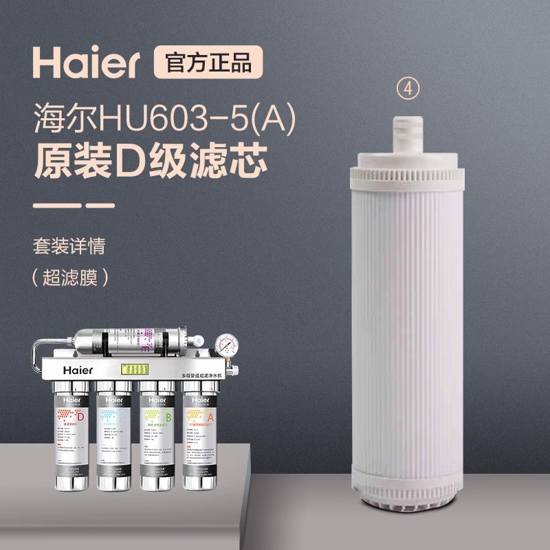 海尔净水器滤芯家用直饮过滤器厨房净水机HU603-5A全套正品滤芯 - 图3