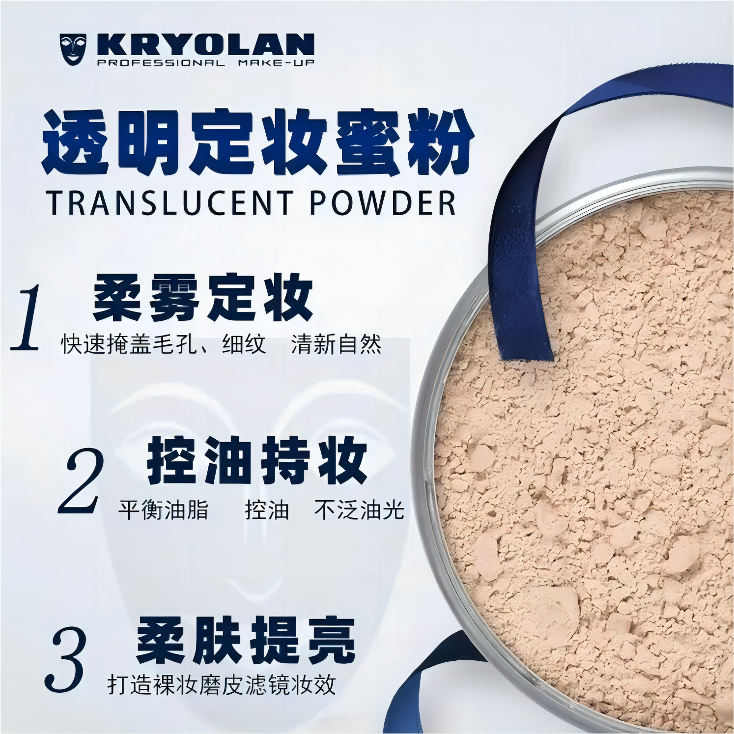 德国歌剧魅影KRYOLAN面具持控油蜜粉干皮体验试分装定妆粉散粉20g - 图0