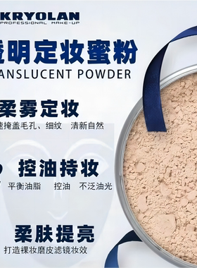 歌剧魅影透明控油柔焦持妆散粉