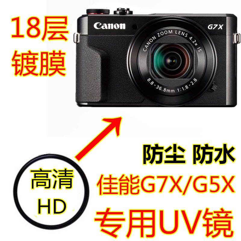 佳能G7X MarkII UV镜 G7X2 G7X3 G5X2相机配件镜头UV镜保护滤镜HD-图3