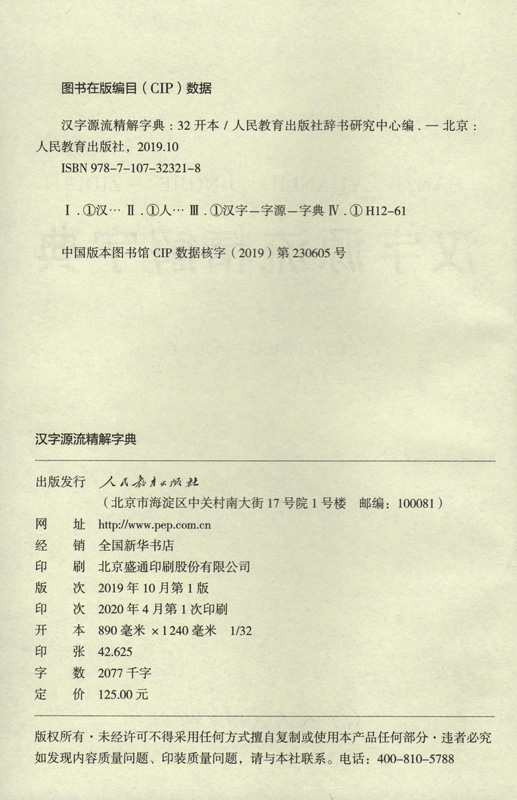 汉字源流精解字典32开 获第四届中国出版政府奖提名奖、第六届中华优秀出版物奖图书提名奖 - 图0