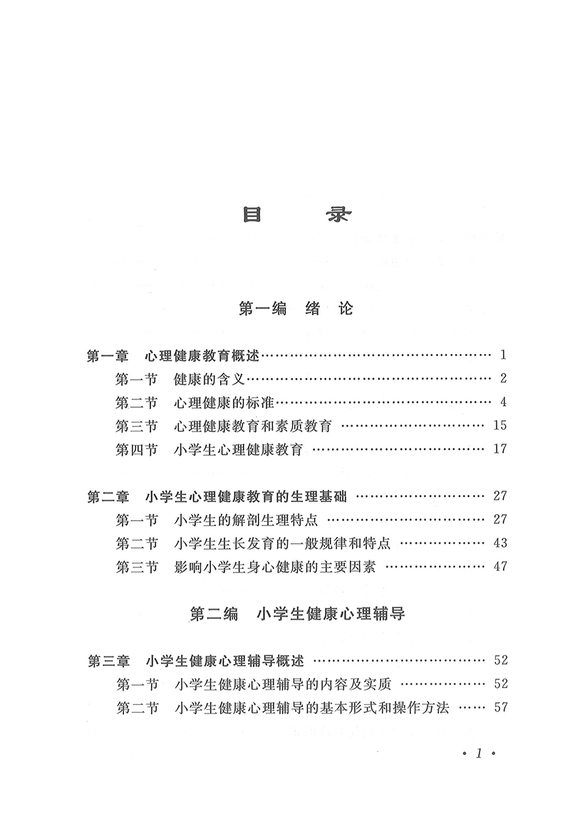 大学生本科小学教育专业教材 小学生心理健康教育 殷炳江主编 - 图1