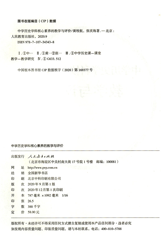 中学历史学科核心素养的教学与评价 黄牧航 张庆海著 - 图0