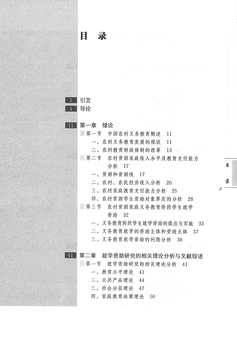 义务教育阶段贫困生就学资助制度研究 金东海 安雪慧 万明钢 王爱兰等 著 - 图1