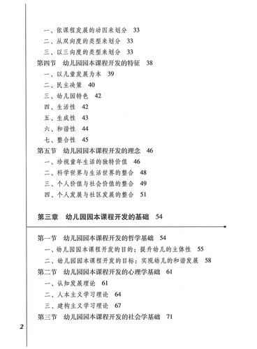 幼儿园园本课程开发的理论与实践 李子健 杨晓萍 殷洁 著 - 图2