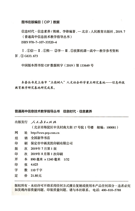 普通高中信息技术教学指导丛书 信息时代 信息素养 熊璋 李锋编著 - 图0