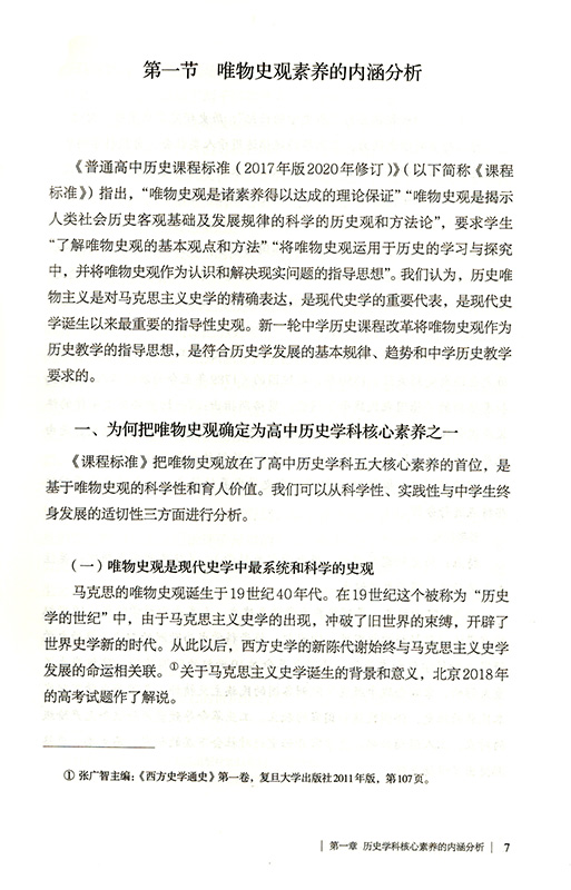 中学历史学科核心素养的教学与评价 黄牧航 张庆海著 - 图3