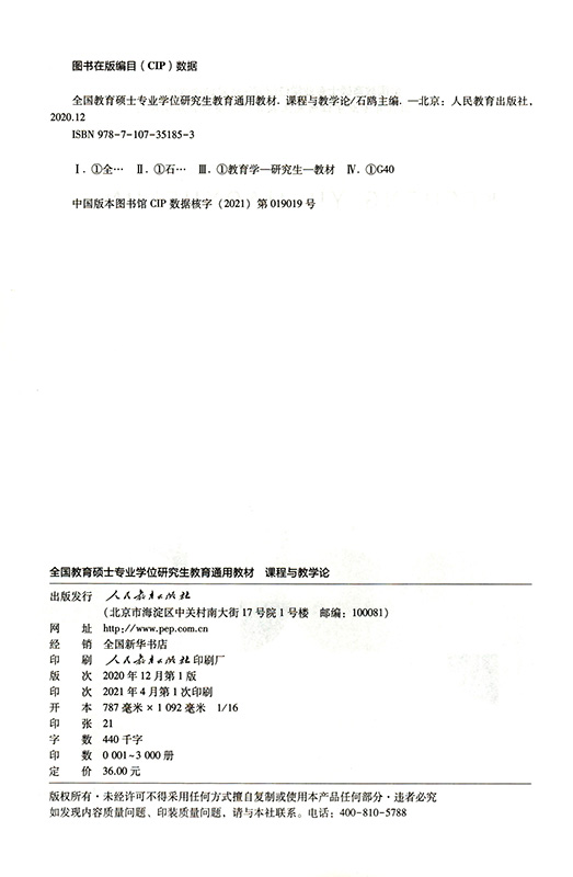 全国教育硕士专业学位研究生教育通用教材课程与教学论石鸥主编-图0