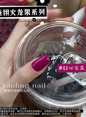 燕翎八成熟了红心火龙果甲油胶