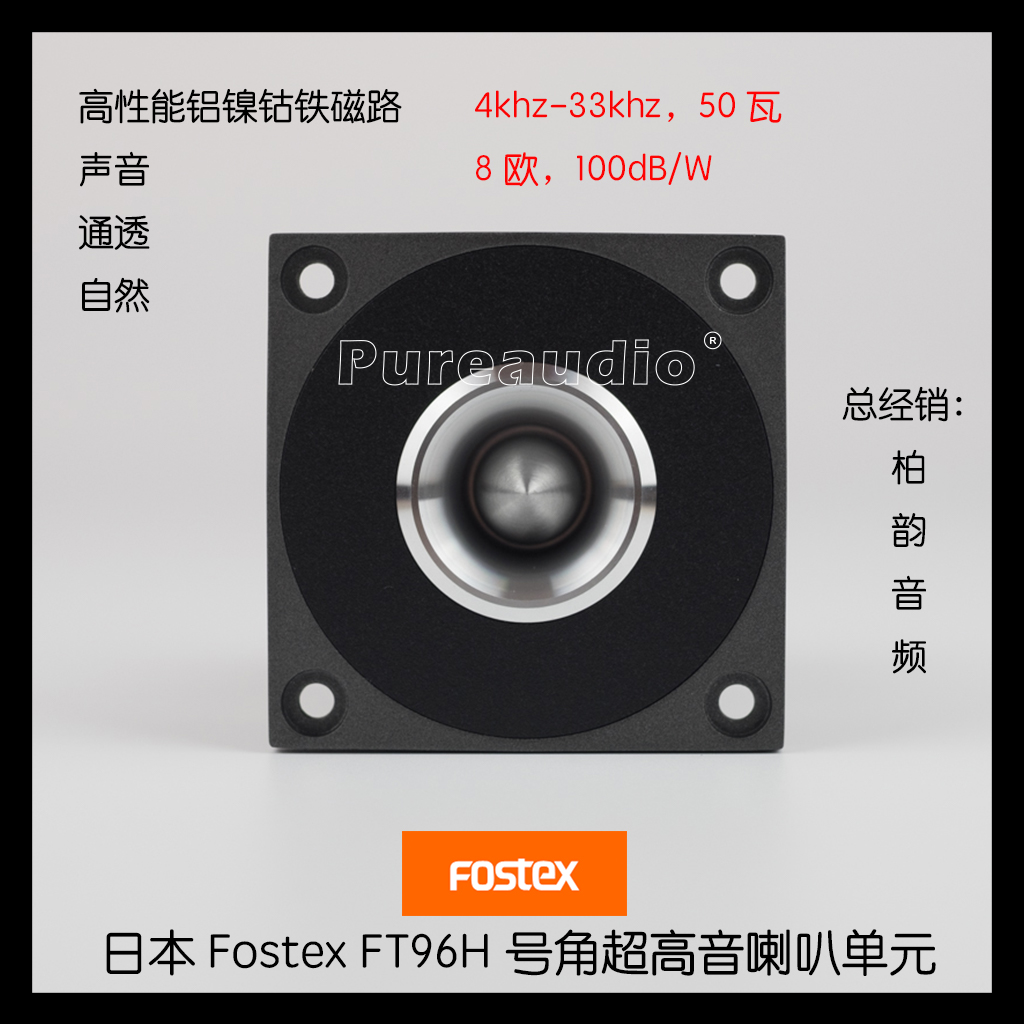 Fostex FT96H 號角超高音單元 Horn Tweeters /HiFi揚聲器