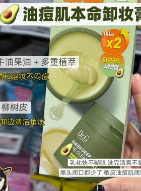 韩国dr.g蒂迩肌牛油果卸妆膏绿色卸妆油深层温和清洁毛孔净透速溶
