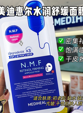 韩国美迪惠尔mediheal面膜可莱丝NMF针剂水库保湿面膜锁水亮白