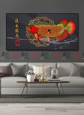 龙鱼画红龙鱼装饰画办公室客厅带艺术现代鱼房水族馆装饰壁画