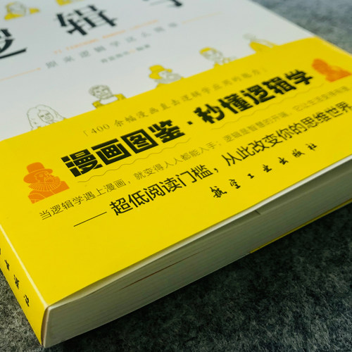 1分钟漫画逻辑学 一本基础语言逻辑学导论提升逻辑推理思维能力思考力训练书经典之作原来这么简单人人都能读懂的零基础入门学习书 - 图1