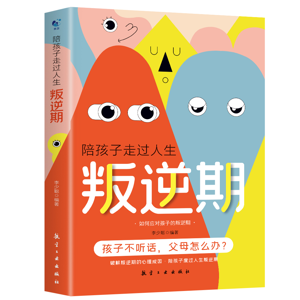 陪孩子走过人生叛逆期 正面管教不打不骂培养男孩女孩儿童心理学家庭教育书籍 畅销书孩子叛逆案例分析亲子育儿百科全书 - 图0