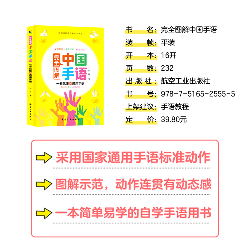 中国手语基础教程书籍完全图解日常会话翻译速成专业标准动作国家通用适合所有人学习阅读聋哑人听障培训教材词典工具入门哑语大全-图0